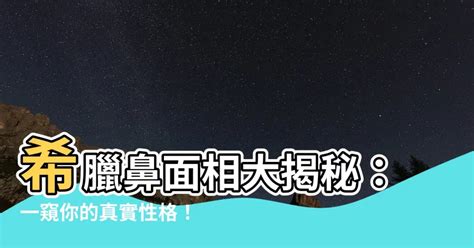 希臘鼻面相|國外超準「鼻型心理測驗」